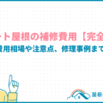 スレート屋根の補修費用【完全版】損傷別費用相場や注意点、修理事例まで解説！