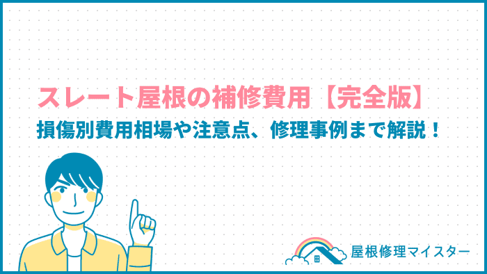 スレート屋根の補修費用【完全版】損傷別費用相場や注意点、修理事例まで解説！