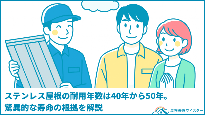 ステンレス屋根の耐用年数は40年から50年。驚異的な寿命の根拠を解説