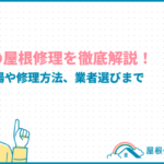 物置の屋根修理を徹底解説！費用相場や修理方法、業者選びまで