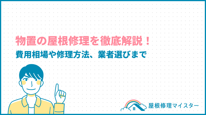 物置の屋根修理を徹底解説！費用相場や修理方法、業者選びまで