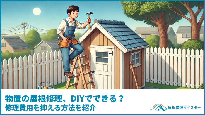 物置の屋根修理、DIYでできる？修理費用を抑える方法を紹介