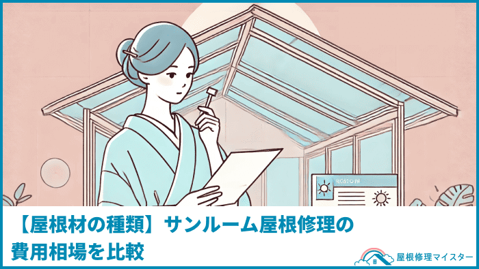 【屋根材の種類】サンルーム屋根修理の費用相場を比較