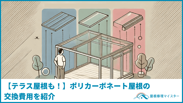 【テラス屋根も！】ポリカーボネート屋根の交換費用を紹介