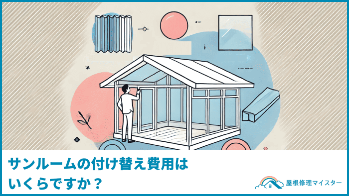 サンルームの付け替え費用はいくらですか？