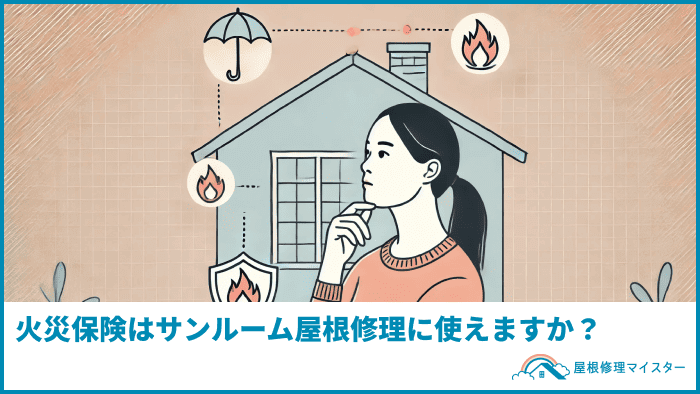 火災保険はサンルーム屋根修理に使えますか？