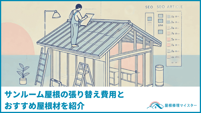 【将来を見据えて】おすすめのサンルーム屋根材を紹介