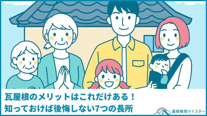 瓦屋根のメリットはこれだけある！知っておけば後悔しない7つの長所