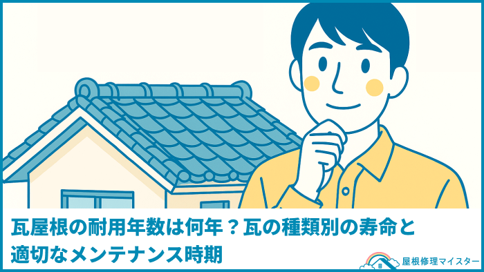 瓦屋根の耐用年数は何年？瓦の種類別の寿命と適切なメンテナンス時期