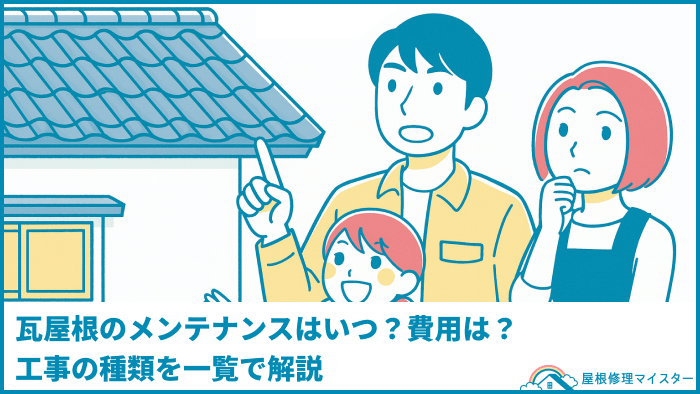瓦屋根のメンテナンスはいつ？費用は？工事の種類を一覧で解説