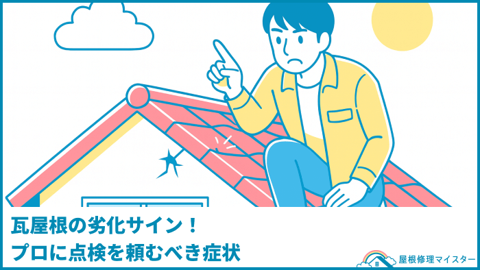 瓦屋根の劣化サイン！プロに点検を頼むべき症状