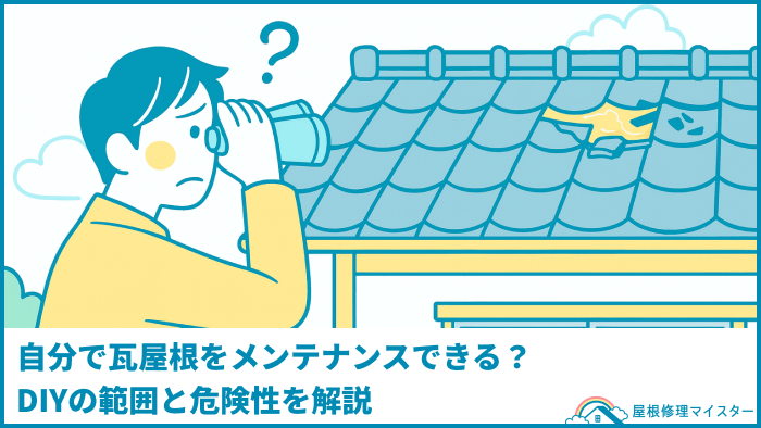 自分で瓦屋根をメンテナンスできる？DIYの範囲と危険性を解説