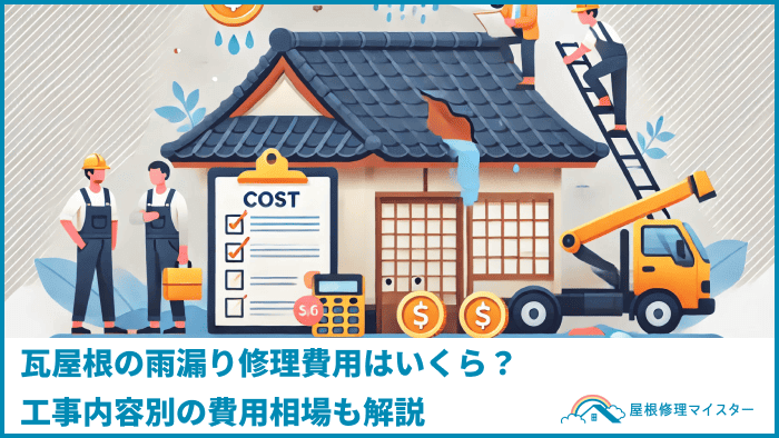 瓦屋根の雨漏り修理費用はいくら？工事内容別の費用相場も解説