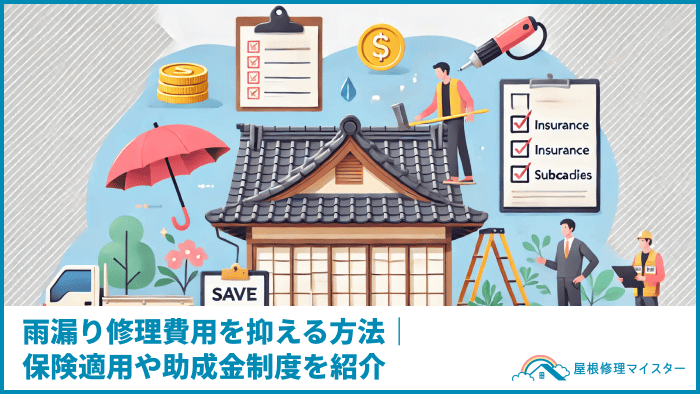 雨漏り修理費用が払えない場合は？｜相談先や支払い方法を解説