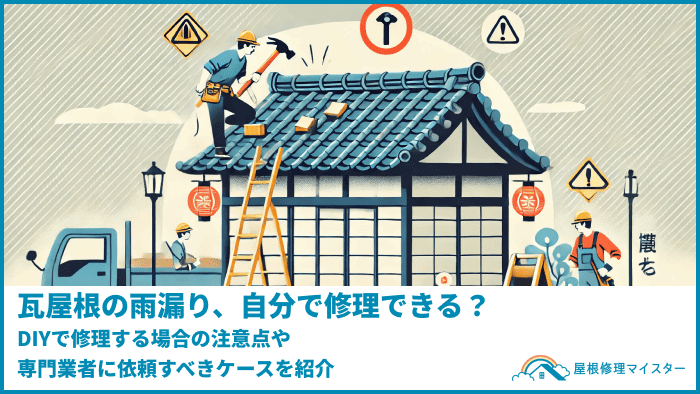 瓦屋根の雨漏り、自分で修理できる？DIYで修理する場合の注意点や専門業者に依頼すべきケースを紹介