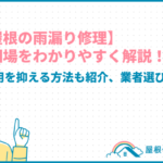 【瓦屋根の雨漏り修理】費用相場をわかりやすく解説！修理費用を抑える方法も紹介