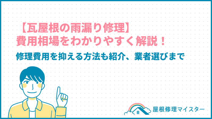 【瓦屋根の雨漏り修理】費用相場をわかりやすく解説！修理費用を抑える方法も紹介