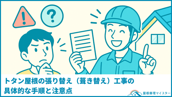 トタン屋根の張り替え(葺き替え)工事の具体的な手順と注意点