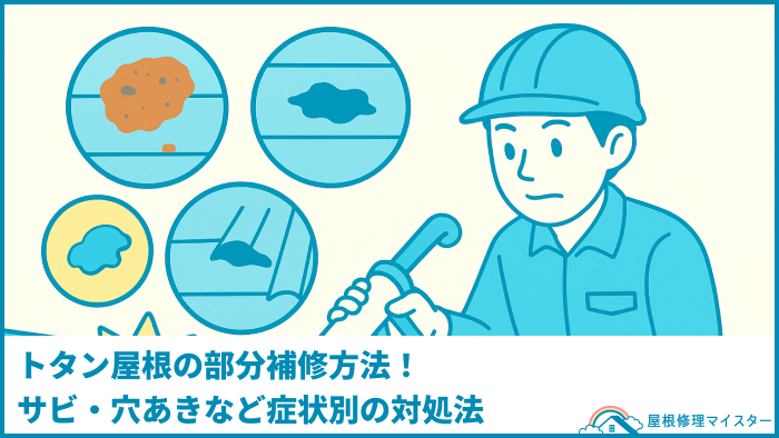トタン屋根の部分補修方法!サビ・穴あきなど症状別の対処法
