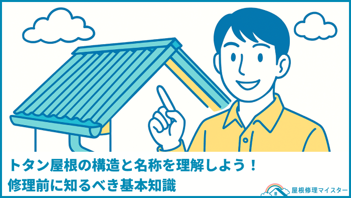 トタン屋根の構造と名称を理解しよう!修理前に知るべき基本知識