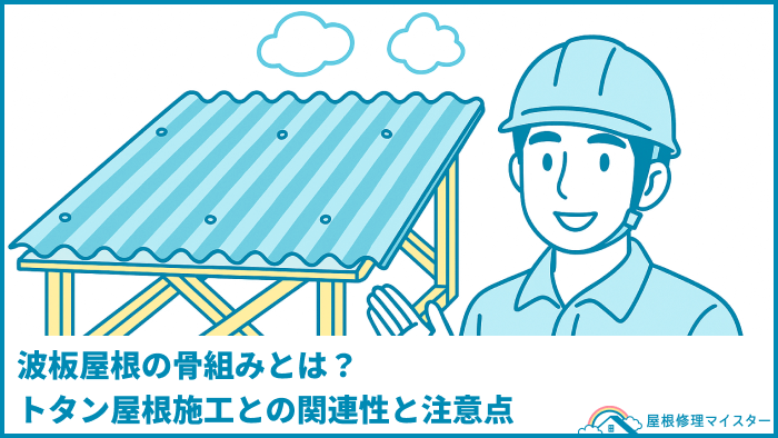 波板屋根の骨組みとは?トタン屋根施工との関連性と注意点