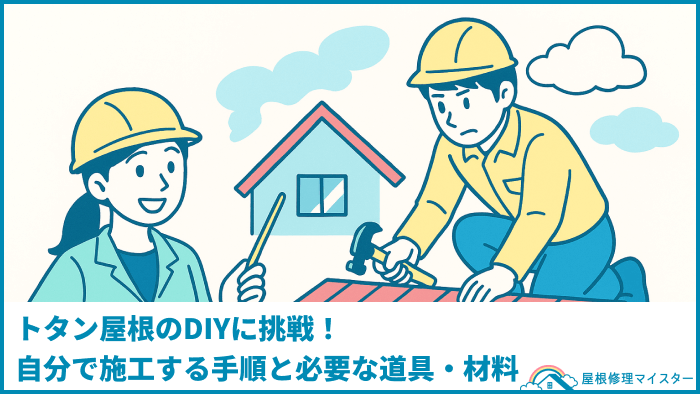 トタン屋根のDIYに挑戦!自分で施工する手順と必要な道具・材料