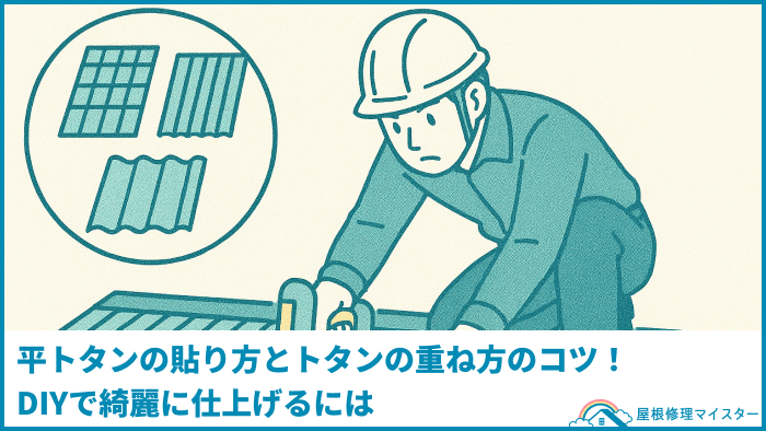 平トタンの貼り方とトタンの重ね方のコツ!DIYで綺麗に仕上げるには