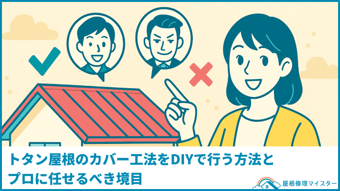 トタン屋根のカバー工法をDIYで行う方法とプロに任せるべき境目