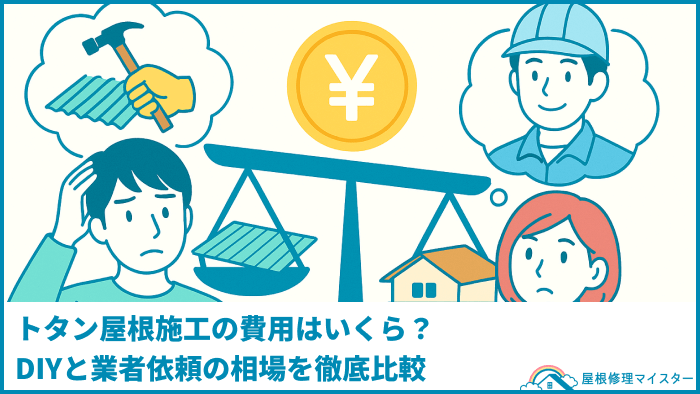 トタン屋根施工の費用はいくら?DIYと業者依頼の相場を徹底比較