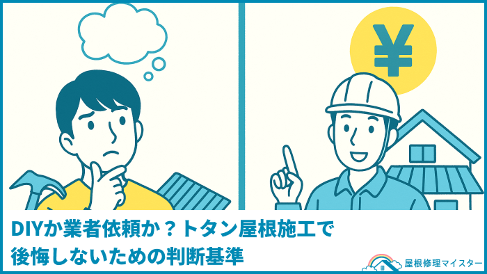 DIYか業者依頼か?トタン屋根施工で後悔しないための判断基準