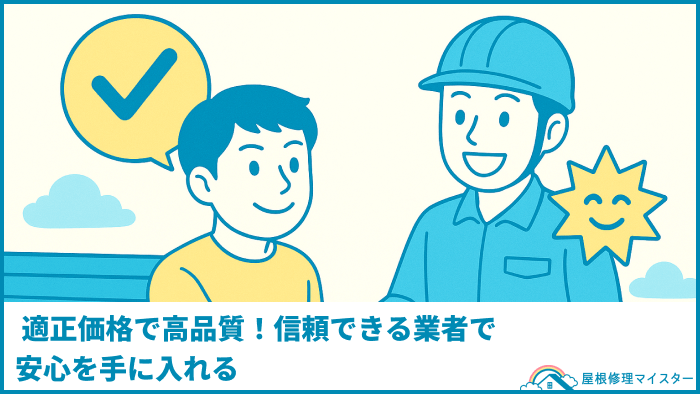 適正価格で高品質!信頼できる業者で安心を手に入れる