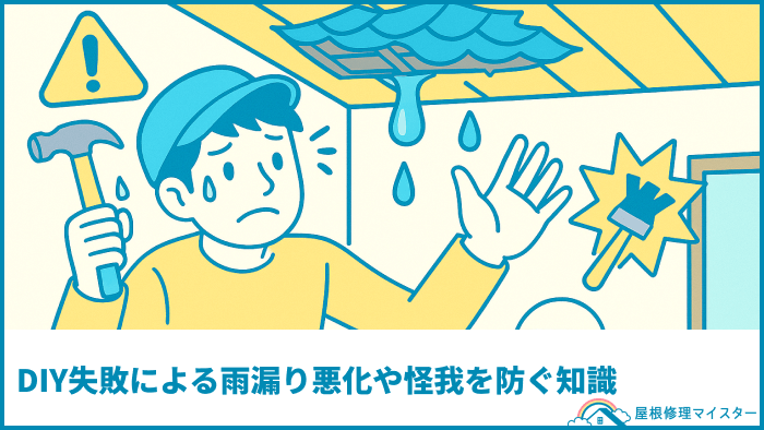 DIY失敗による雨漏り悪化や怪我を防ぐ知識