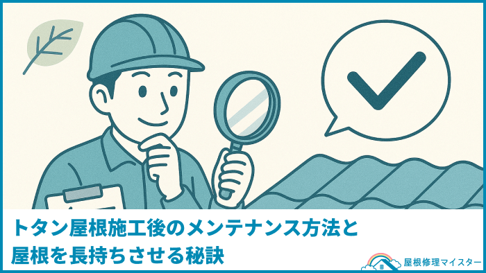  トタン屋根施工後のメンテナンス方法と屋根を長持ちさせる秘訣