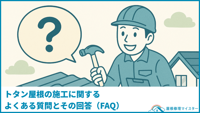 トタン屋根の施工に関するよくある質問とその回答(FAQ)