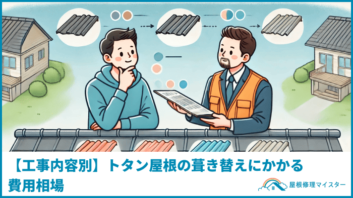 【工事内容別】トタン屋根の葺き替えにかかる費用相場