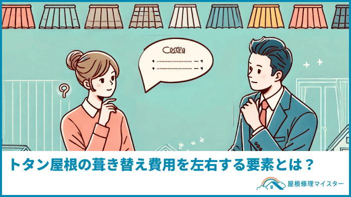 トタン屋根の葺き替え費用を左右する要素とは？