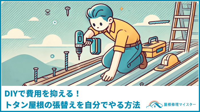 DIYで費用を抑える！トタン屋根の張替えを自分でやる方法