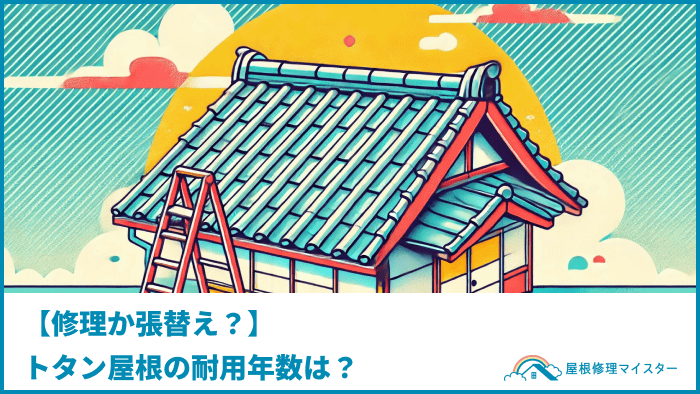 【修理か張替え？】トタン屋根の耐用年数は？