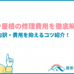 トタン屋根の修理費用を徹底解説！相場や内訳・費用を抑えるコツ紹介！