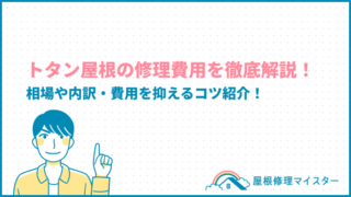 トタン屋根の修理費用を徹底解説！相場や内訳・費用を抑えるコツ紹介！