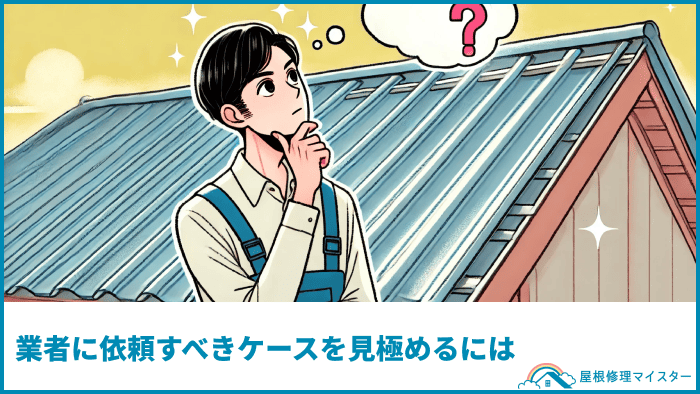 DIYで修理できる？できない？業者に依頼すべきケースを見極めよう