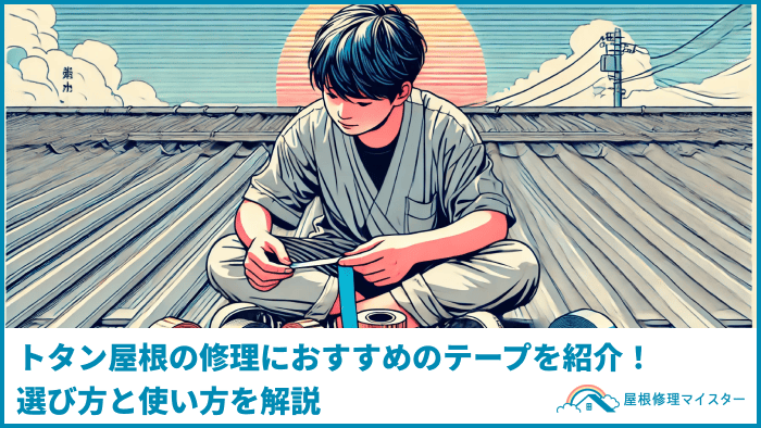 トタン屋根の修理におすすめのテープを紹介！選び方と使い方を解説