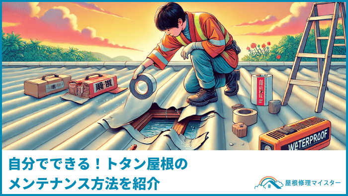 自分でできる！トタン屋根のメンテナンス方法を紹介