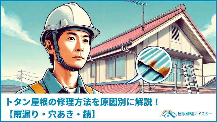 トタン屋根の修理方法を原因別に解説！【雨漏り・穴あき・錆】