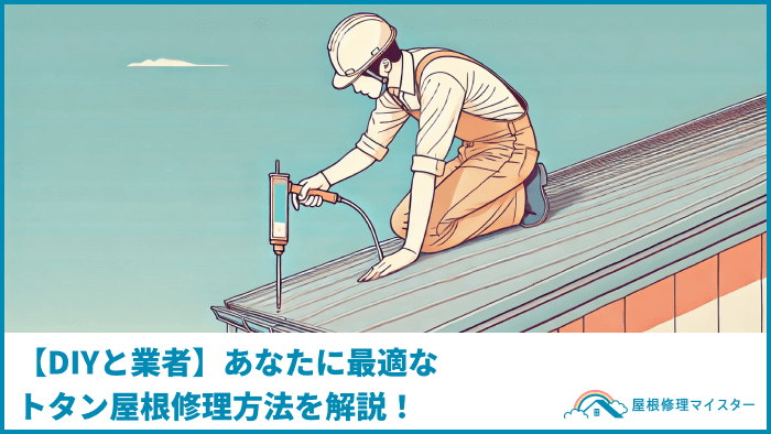 【DIYと業者】あなたに最適なトタン屋根修理方法を解説！