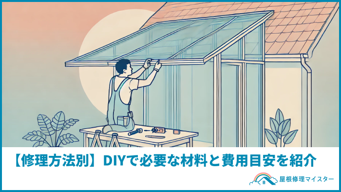 【修理方法別】DIYで必要な材料と費用目安を紹介