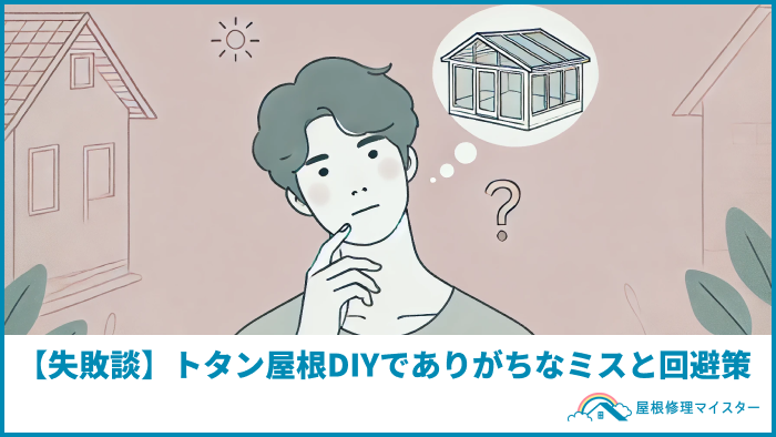 【失敗談】トタン屋根DIYでありがちなミスと回避策