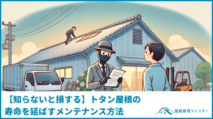 【知らないと損する】トタン屋根の寿命を延ばすメンテナンス方法