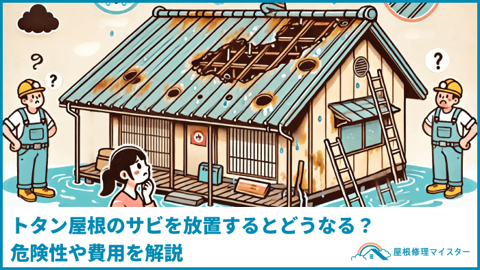 トタン屋根のサビを放置するとどうなる？危険性や費用を解説