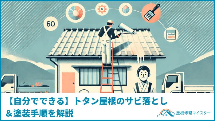 【自分でできる】トタン屋根のサビ落とし＆塗装手順を解説